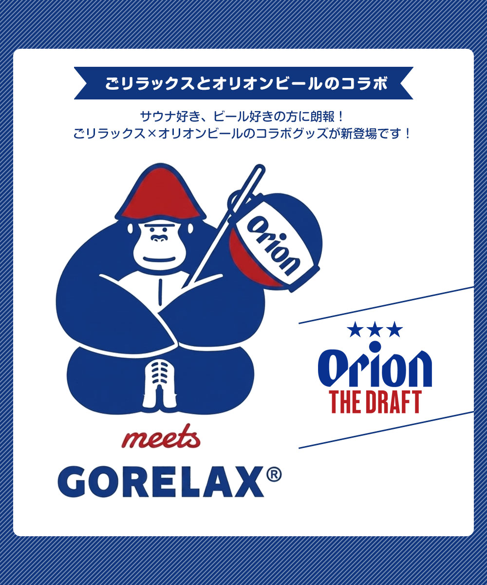 パイン・クリエイト ごリラックス×オリオン サウナハット サウナ