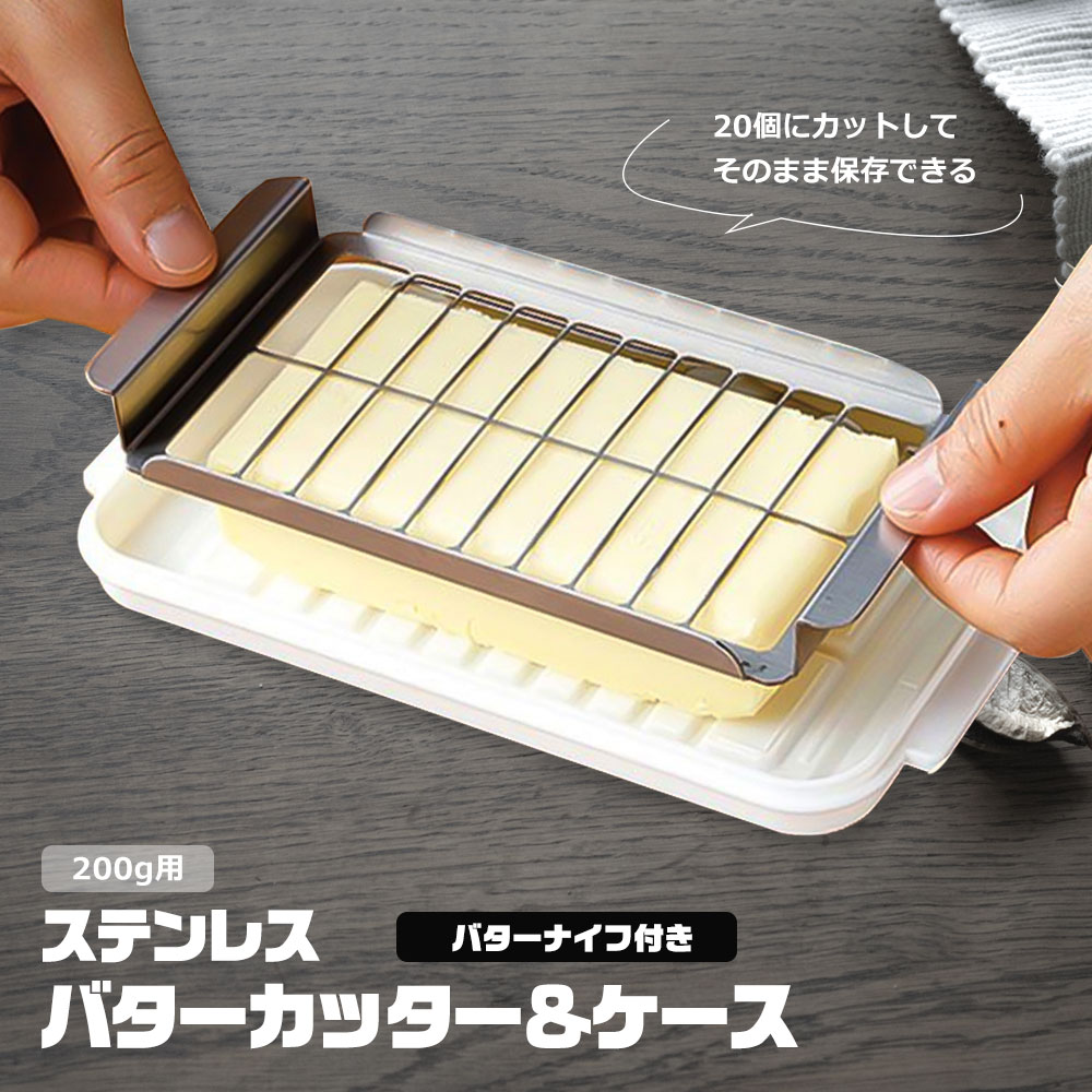 バターカッター ステンレス 先割れバターナイフ付き バターケース 200g 10gずつカット 料理 製菓 スケーター 日本製 BTG2DXNN