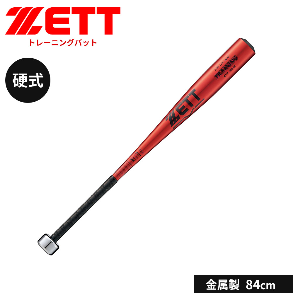 ゼット（ZETT） 野球 バット 硬式 大人 金属 硬式 金属製トレーニング