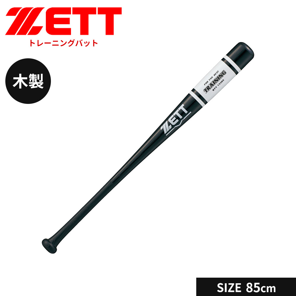 【新品未使用】ZETT 軟式野球バット 85cm　ケース付　124 ゼット（ZETT） 野球 バット 軟式 木製 85cm トレーニングバット 軟式