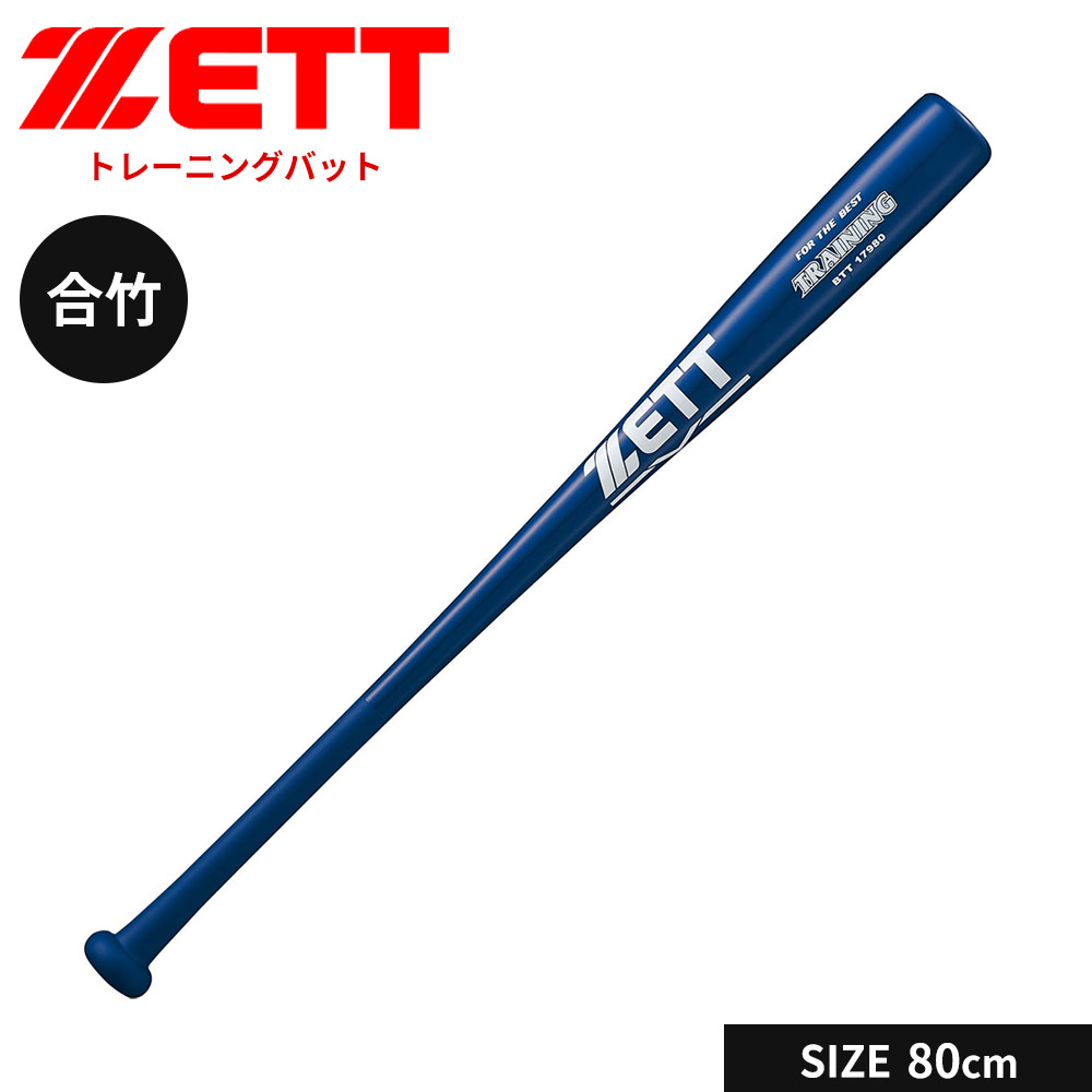 ゼット（ZETT） 野球 トレーニングバット 80cm 少年 軟式 合竹 バット