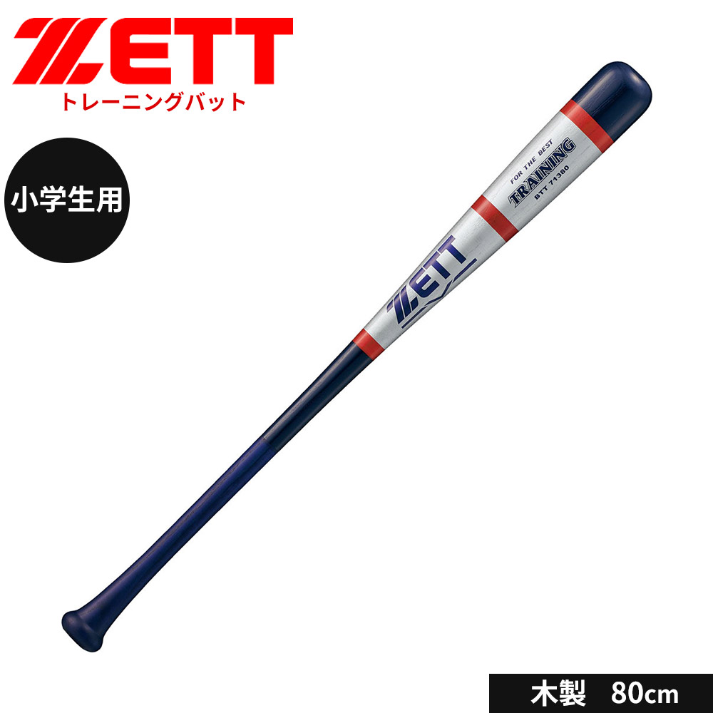 ゼット 野球 トレーニングバット 80cm 少年 木製 ジュニア 大人 練習用