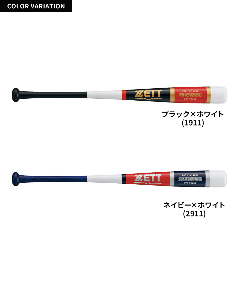 ゼット（ZETT） 野球 トレーニングバット 80cm 少年 木製 ジュニア