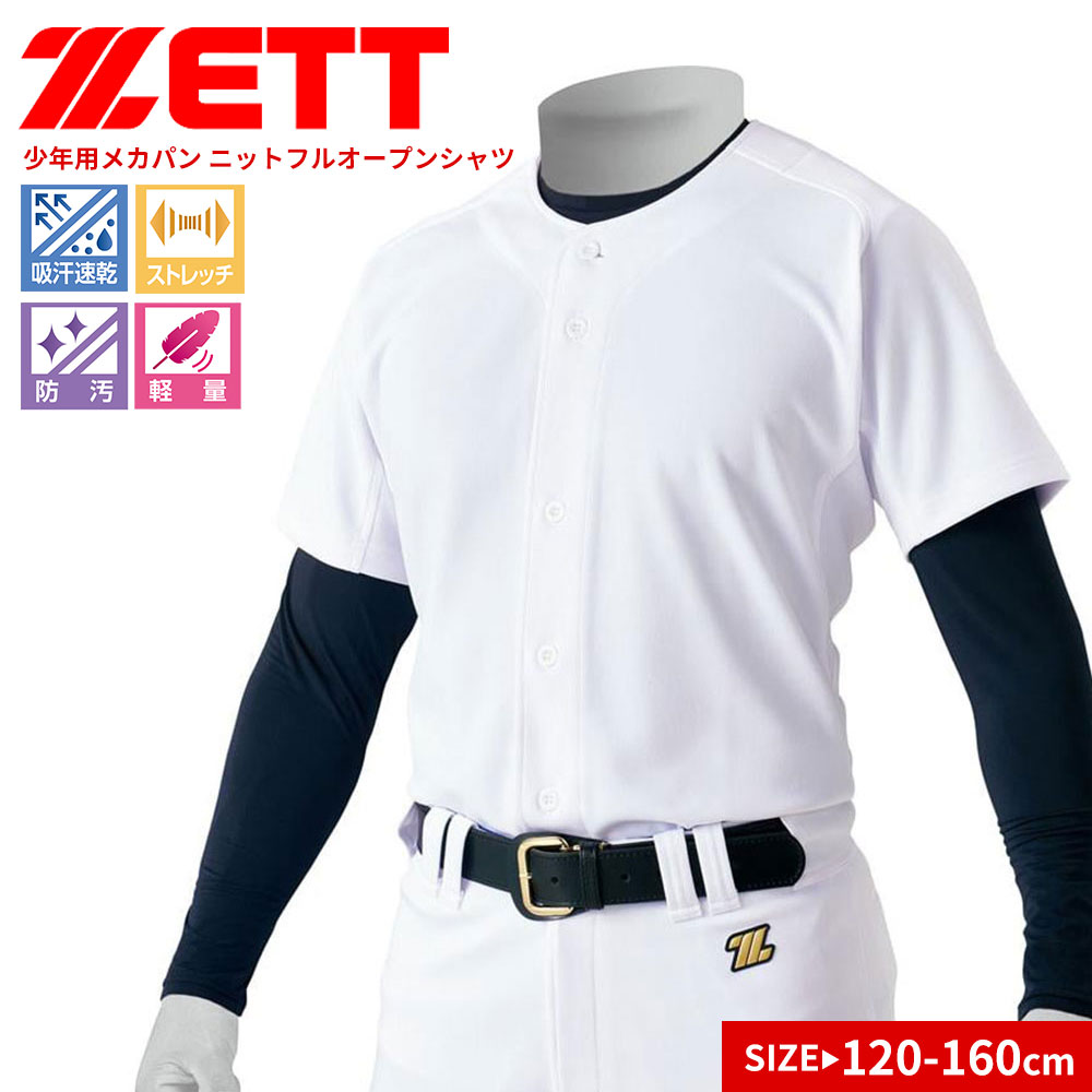 ゼット（ZETT） ユニフォーム 練習用 試合用 キッズ ジュニア 子供用