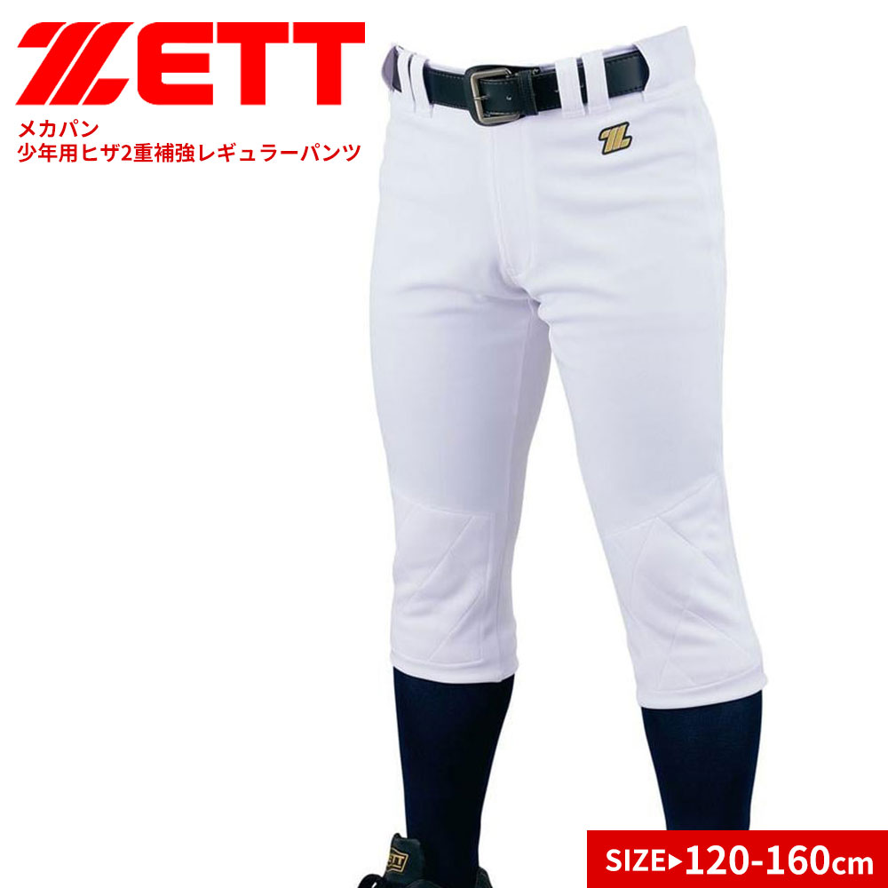 ゼット ユニフォーム パンツ ヒザ2重補強 練習用 試合用 キッズ