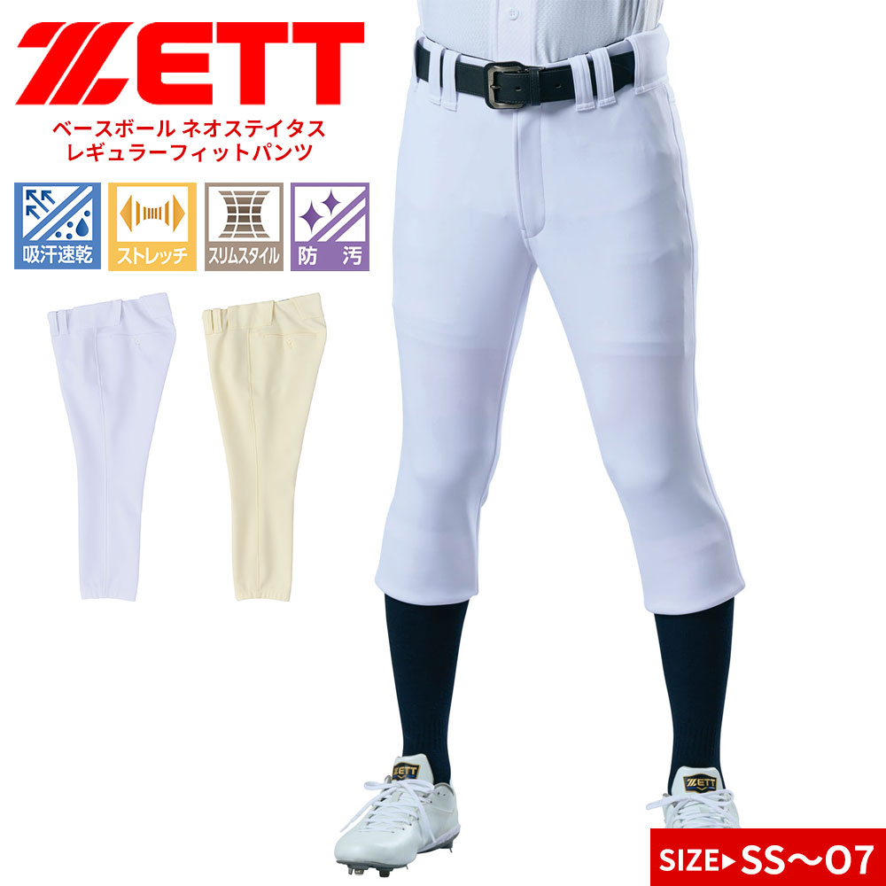 ゼット ユニフォーム パンツ 野球 公式試合対応 スリム 吸汗 速乾 防汚 ストレッチ ZETT ネオステイタス ホワイト アイボリー BU822RP