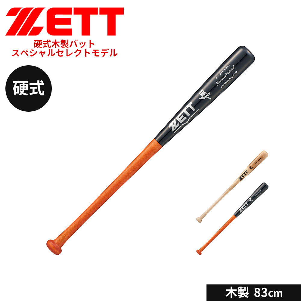 野球硬式用木製バット　3本セット ゼット（ZETT） 野球 バット 硬式 木製 83cm 大人 学生 部活 練習