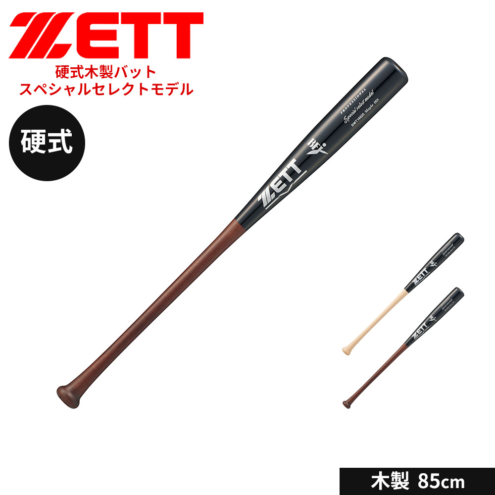 ゼット（ZETT） 野球 バット 硬式 木製 85cm 大人 スポーツ 練習