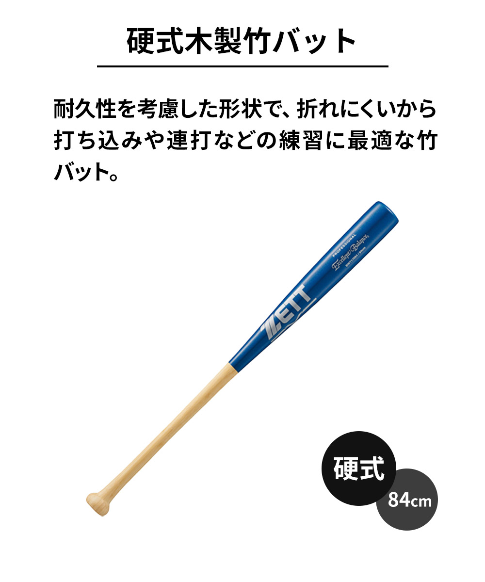 ゼット（ZETT） 野球 バット 硬式 木製 84cm 竹 大人 学生 スポーツ