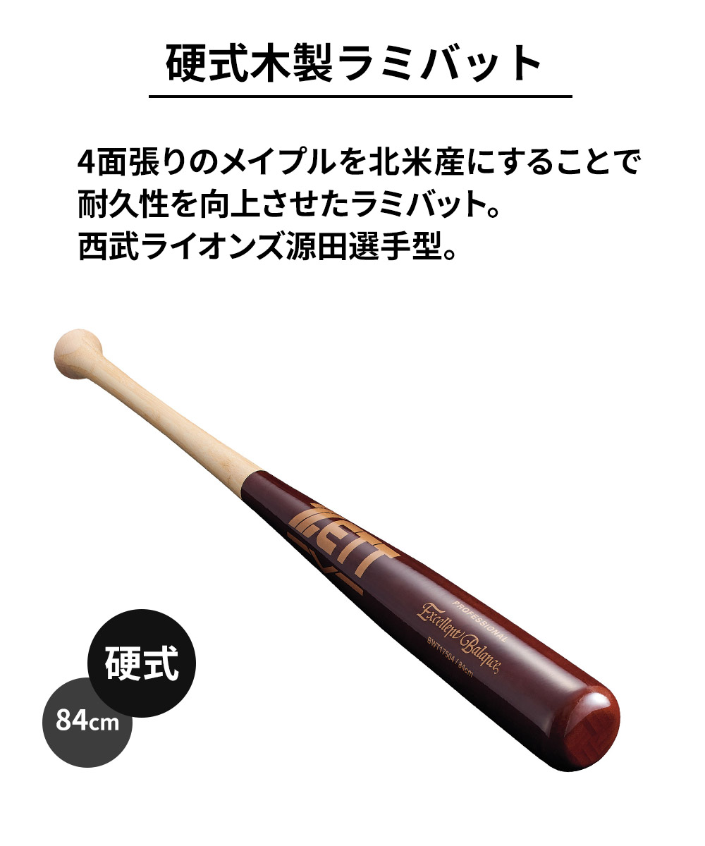 ゼット（ZETT） 野球 バット 硬式 木製 84cm ラミ 大人 部活 スポーツ