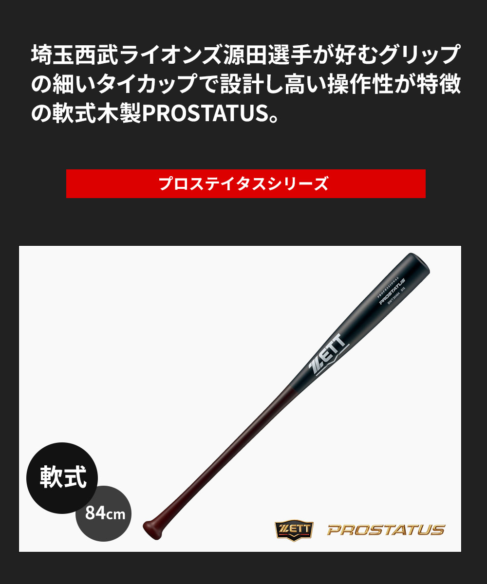ゼット（ZETT） 野球 バット 軟式 木製 84cm 日本製 大人 部活