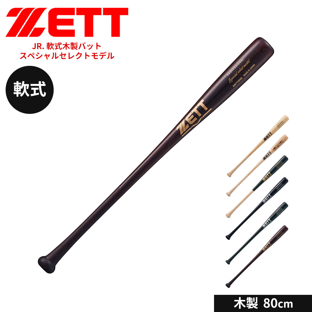 �[�b�g �싅 �o�b�g � �ؐ� 80cm JR. �W���j�A �w�� �X�|�[�c ���K �X�y�V�����Z���N�g���f�� ZETT �x�[�X�{�[�� BWT75500 ����