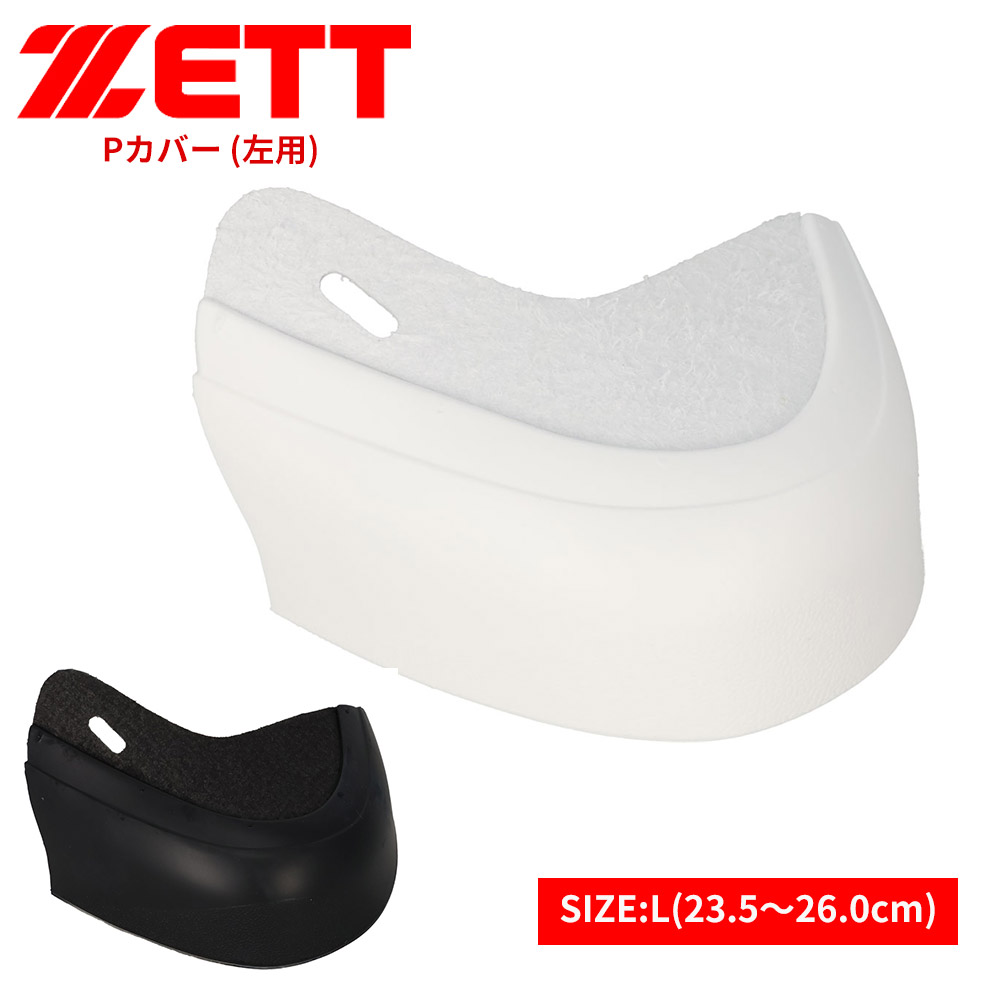 ゼット（ZETT） 野球 スパイク Pカバー 釘打ち式 つま先 左用 L
