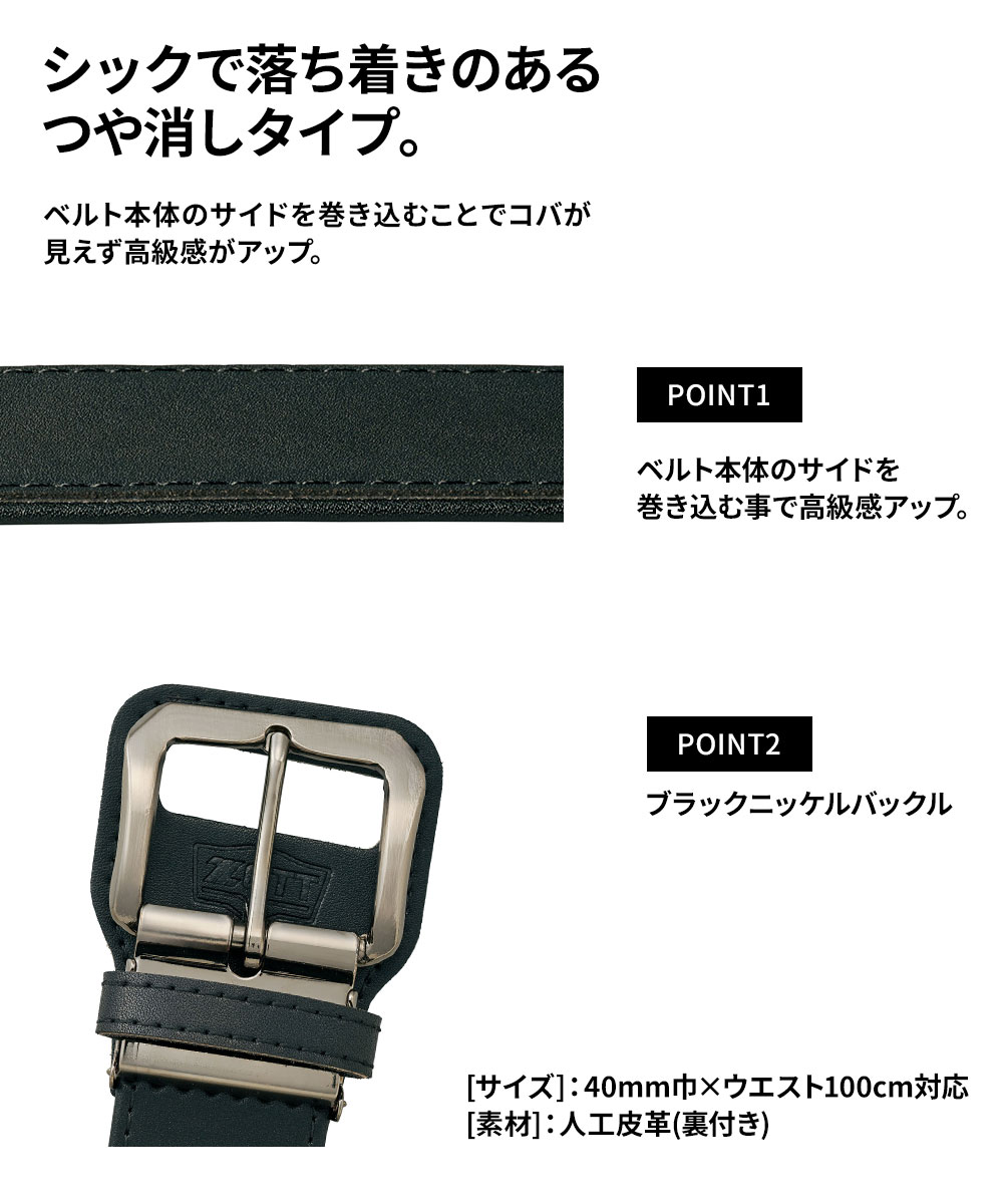 ゼット（ZETT） 野球 ベースボール ベルト つや消し 大人 ブラック