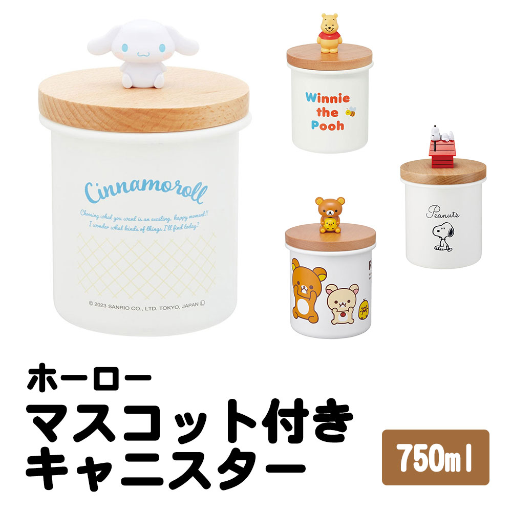 キャニスター ホーロー 木蓋 750ml 保存容器 パッキン付き マスコット