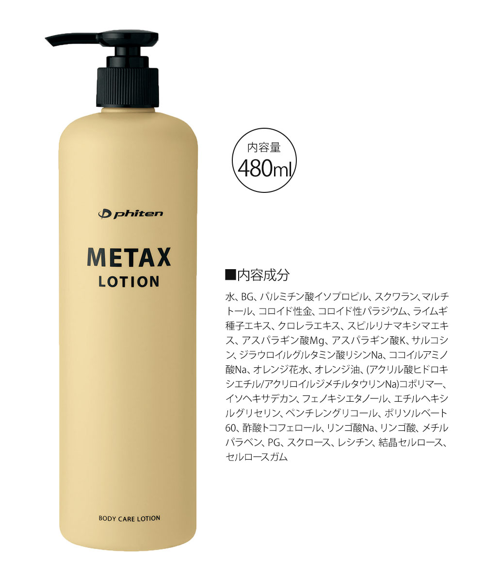 Phiten（ファイテン） メタックス ボディローション b 保湿 480ml