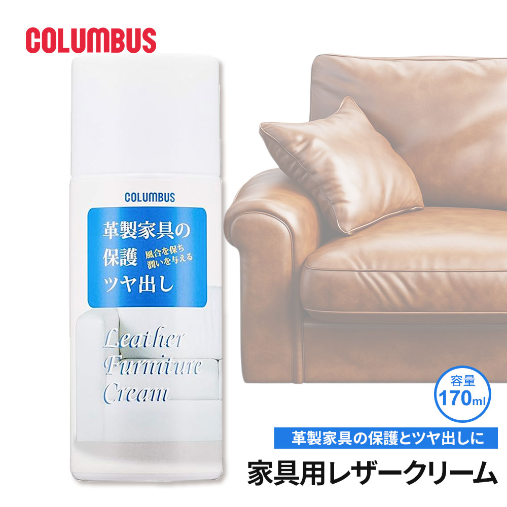 COLUMBUS（コロンブス） 保革 ツヤだし 家具用 レザークリーム 泡 