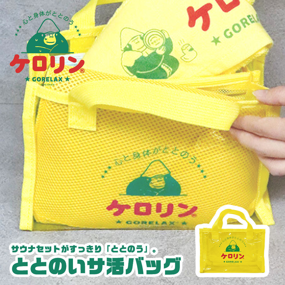 パイン・クリエイト ごリラックス ケロリン サウナ バッグ ミニトート