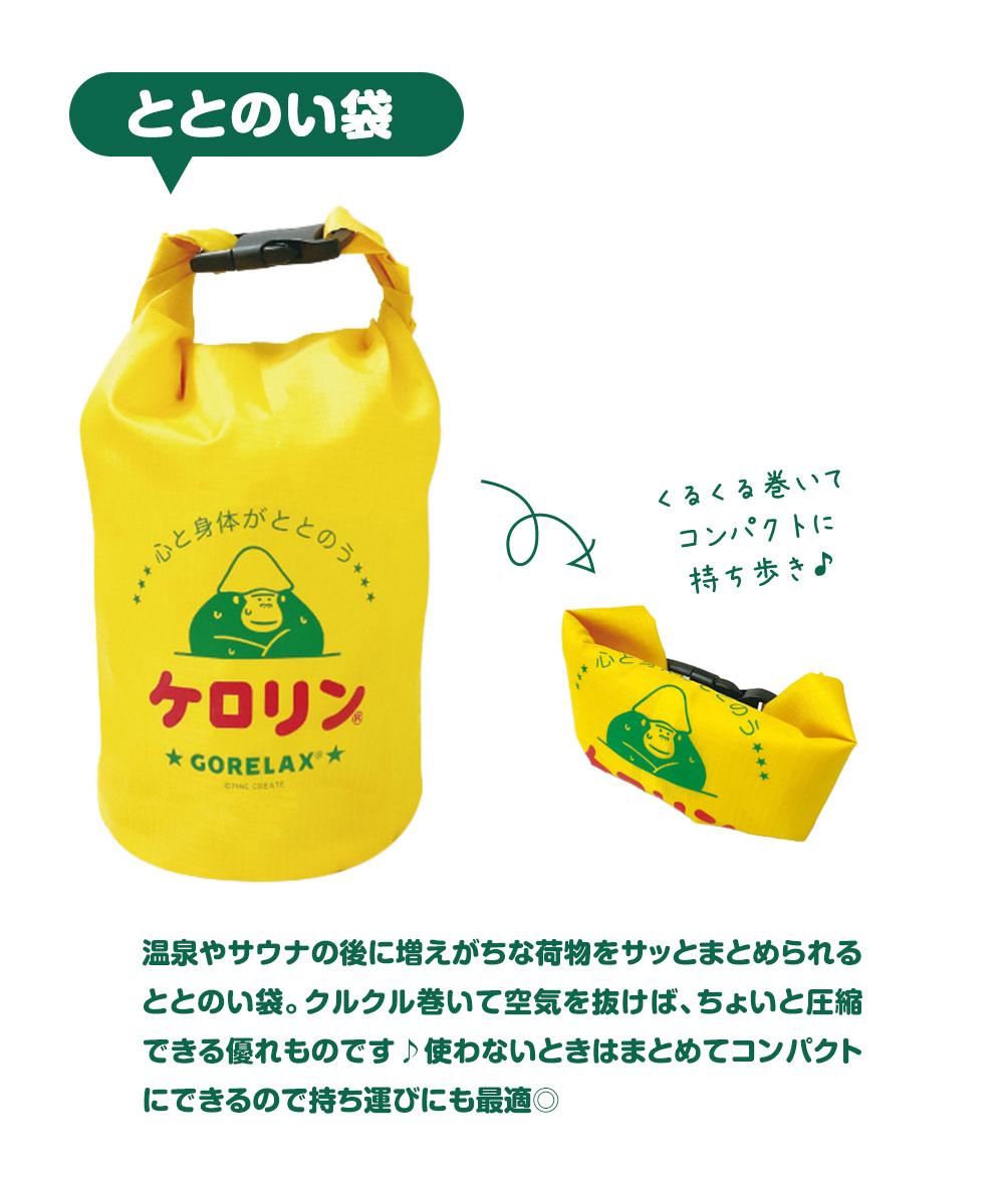 パイン・クリエイト ごリラックス スタッフバッグ サウナ 小さめ