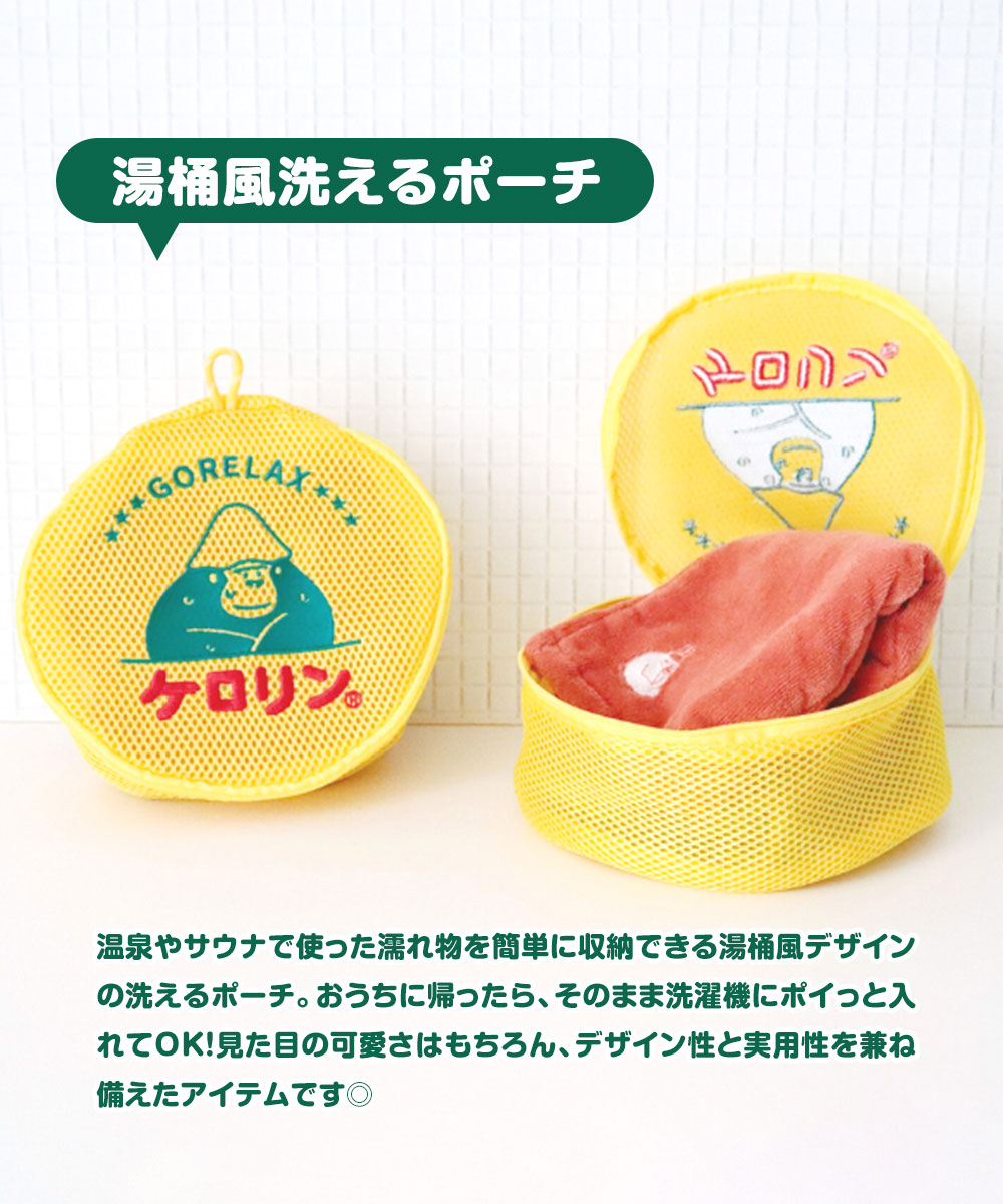 パイン・クリエイト ごリラックス ケロリン コラボ サウナ 洗濯ネット