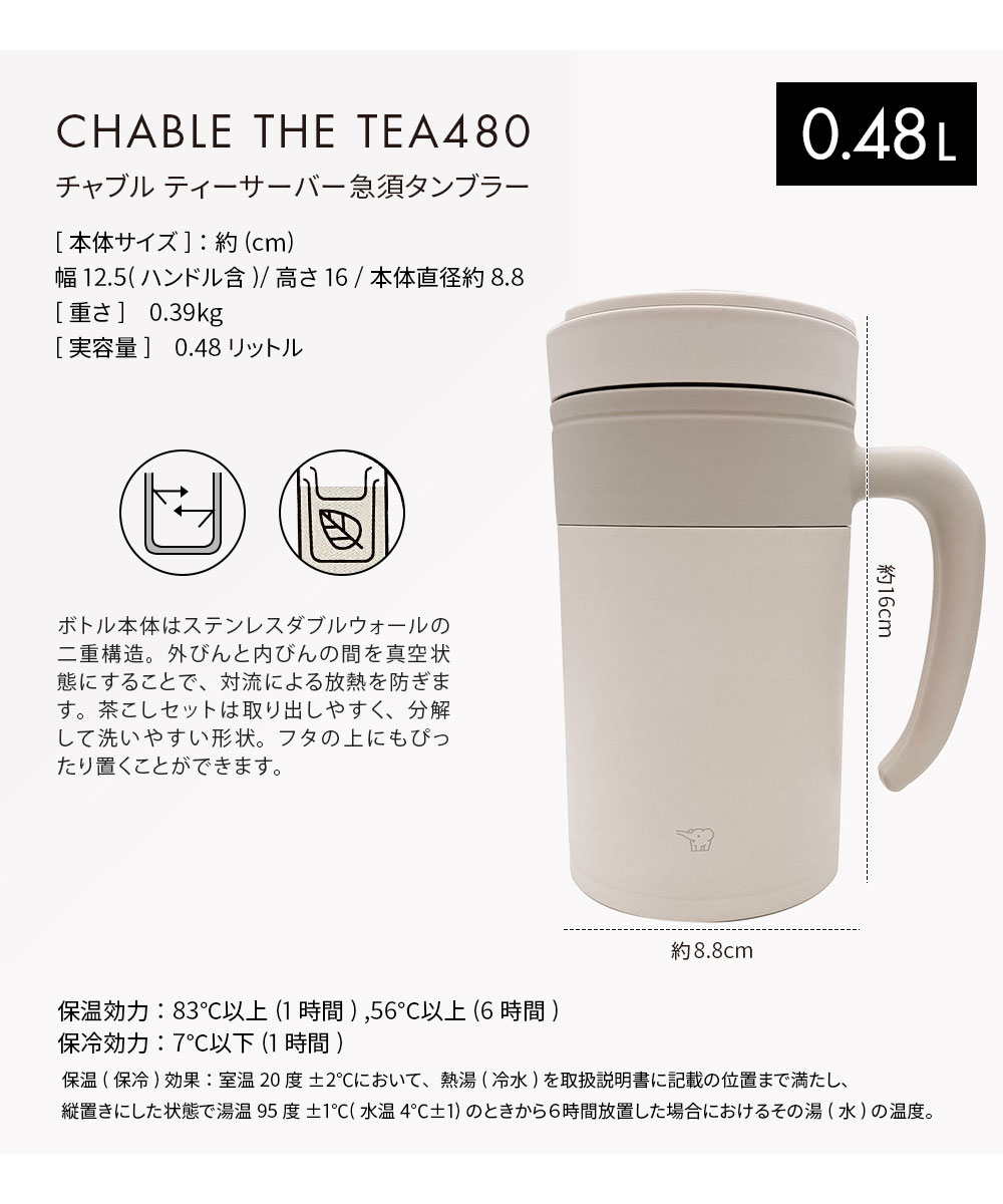 茶こし付きタンブラー 保温 保冷 蓋付き タンブラー 象印 ステンレスタンブラー 480ml マイボトル 急須 ギフト ブラウン 白 ホワイト 606｜s-martceleble｜09