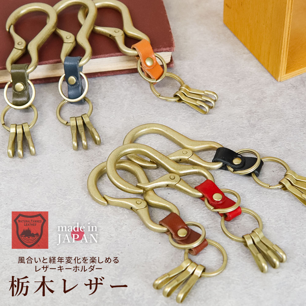 キーホルダー 革 カラビナ 金具 栃木レザー 本革 鍵 キーリング
