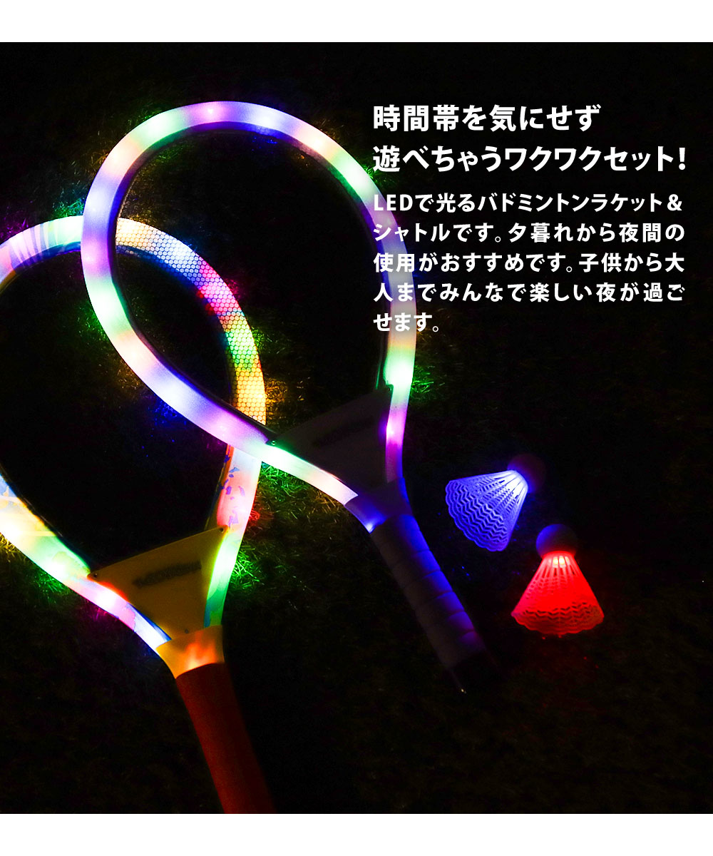 バドミントン ラケット セット イルミネーション おもちゃ キッズ 子供 バドミントンセット 光る ILLUMINATION BADMINTON