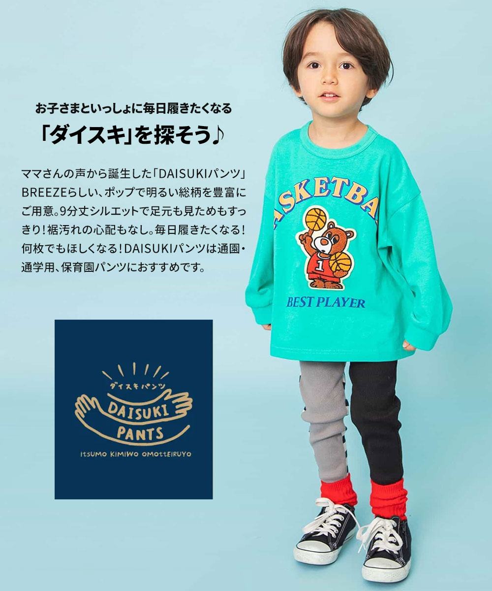 みずき出品 BREEZE（ブリーズ） DAISUKI リブパンツ キッズ ベビー 子供服 長