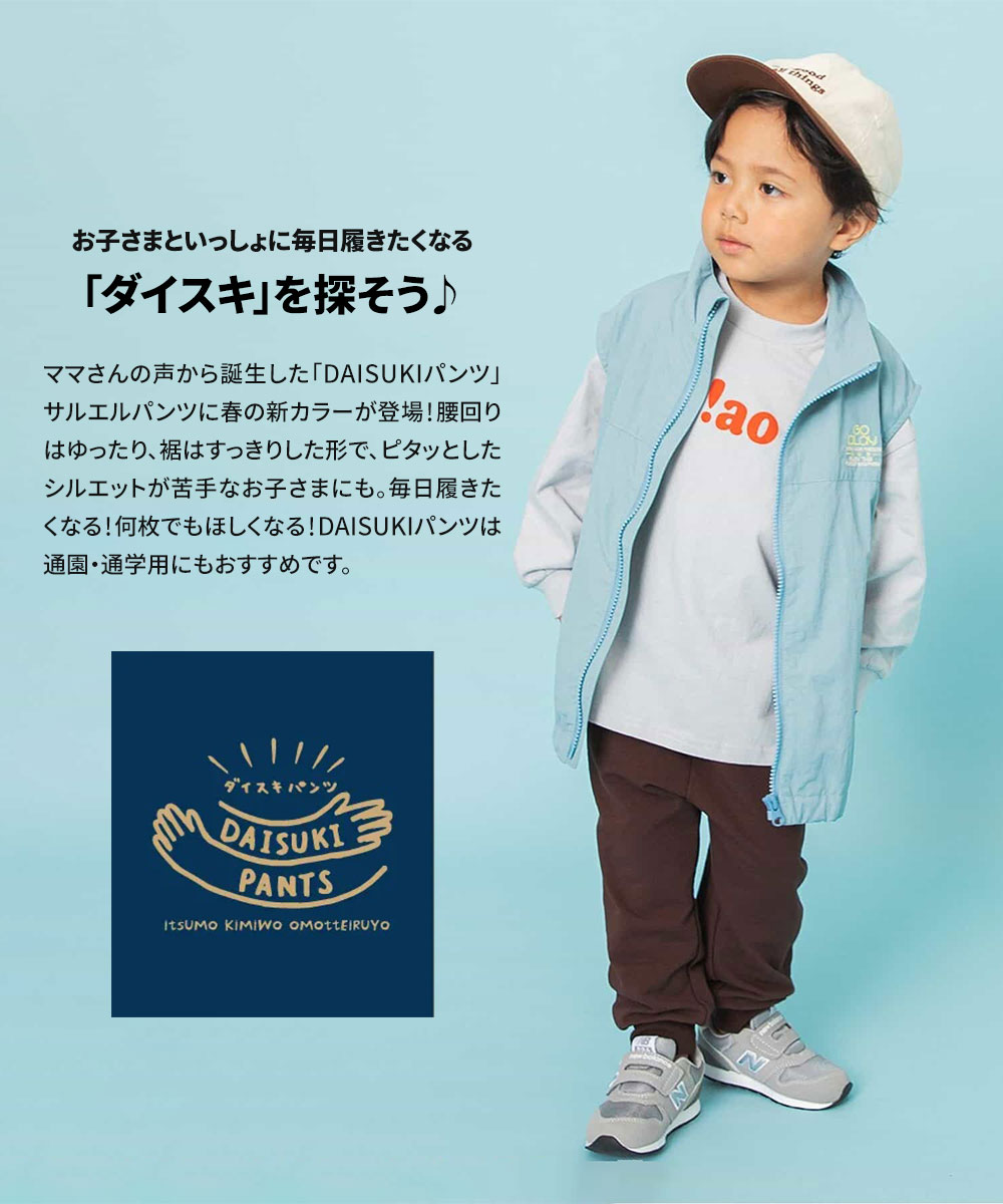 BREEZE（ブリーズ） DAISUKI サルエルパンツ キッズ ベビー 子供服
