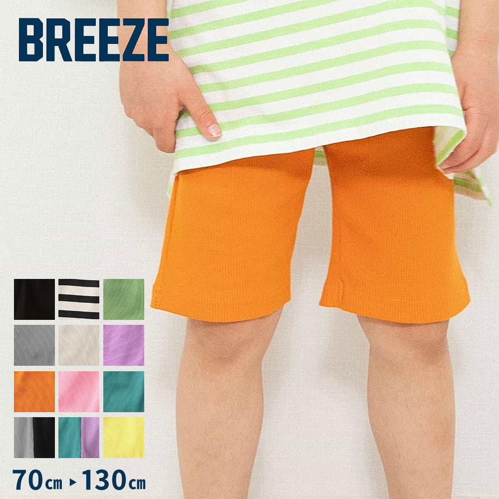 BREEZE（ブリーズ） DAISUKI リブハーフパンツ 5分丈 キッズ ベビー