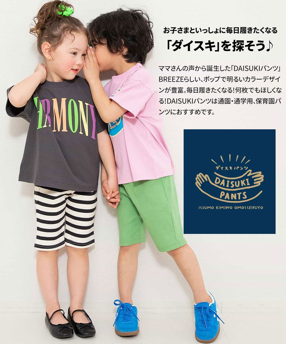 BREEZE（ブリーズ） DAISUKI リブハーフパンツ 5分丈 キッズ ベビー