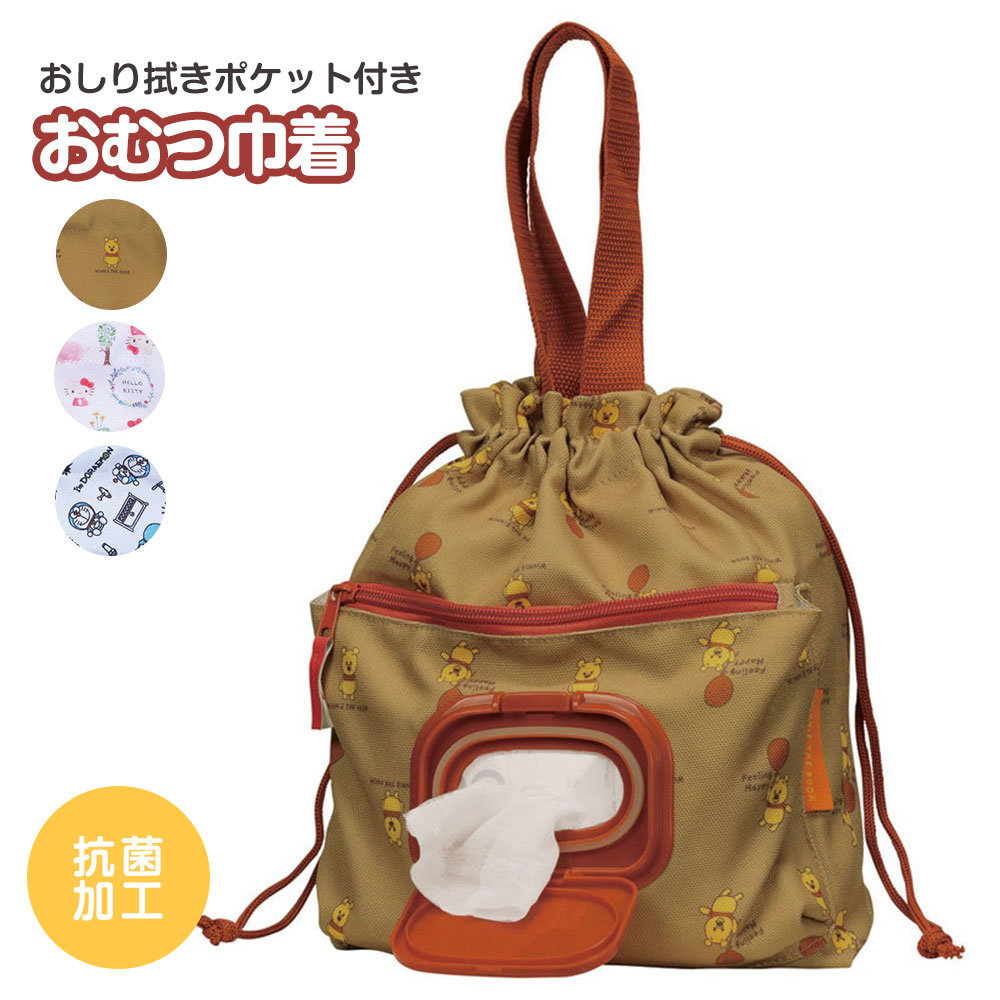 おむつポーチ 巾着 抗菌 おしりふきポケット付き ベビー用品 グッズ 便利 携帯 おでかけ お散歩 一体型 大容量 かわいい 出産祝い KBOPC1 | スケーター
