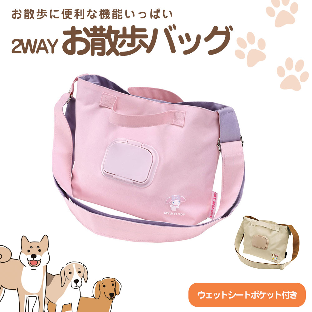 スケーター お散歩バッグ 犬 ショルダー トート 2WAY ウェットシート