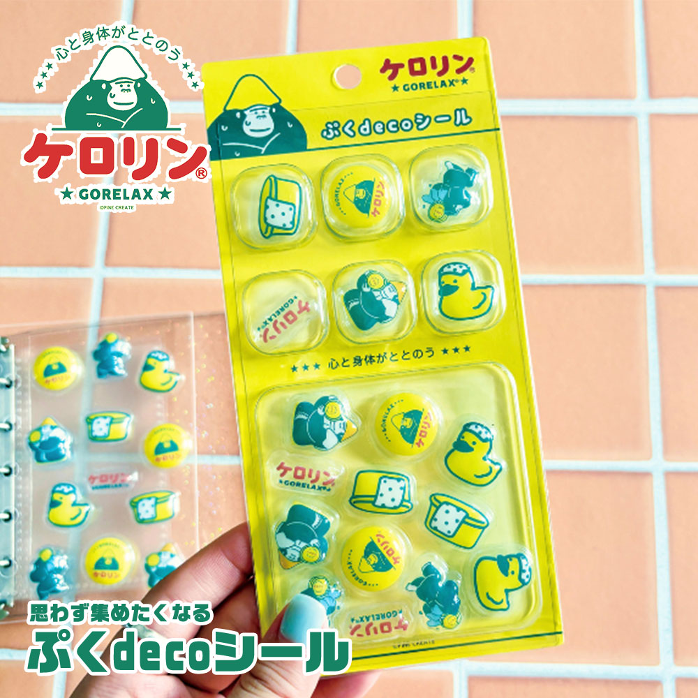 パイン・クリエイト ごリラックス×ケロリン ぷくdeco シール ぷっくり