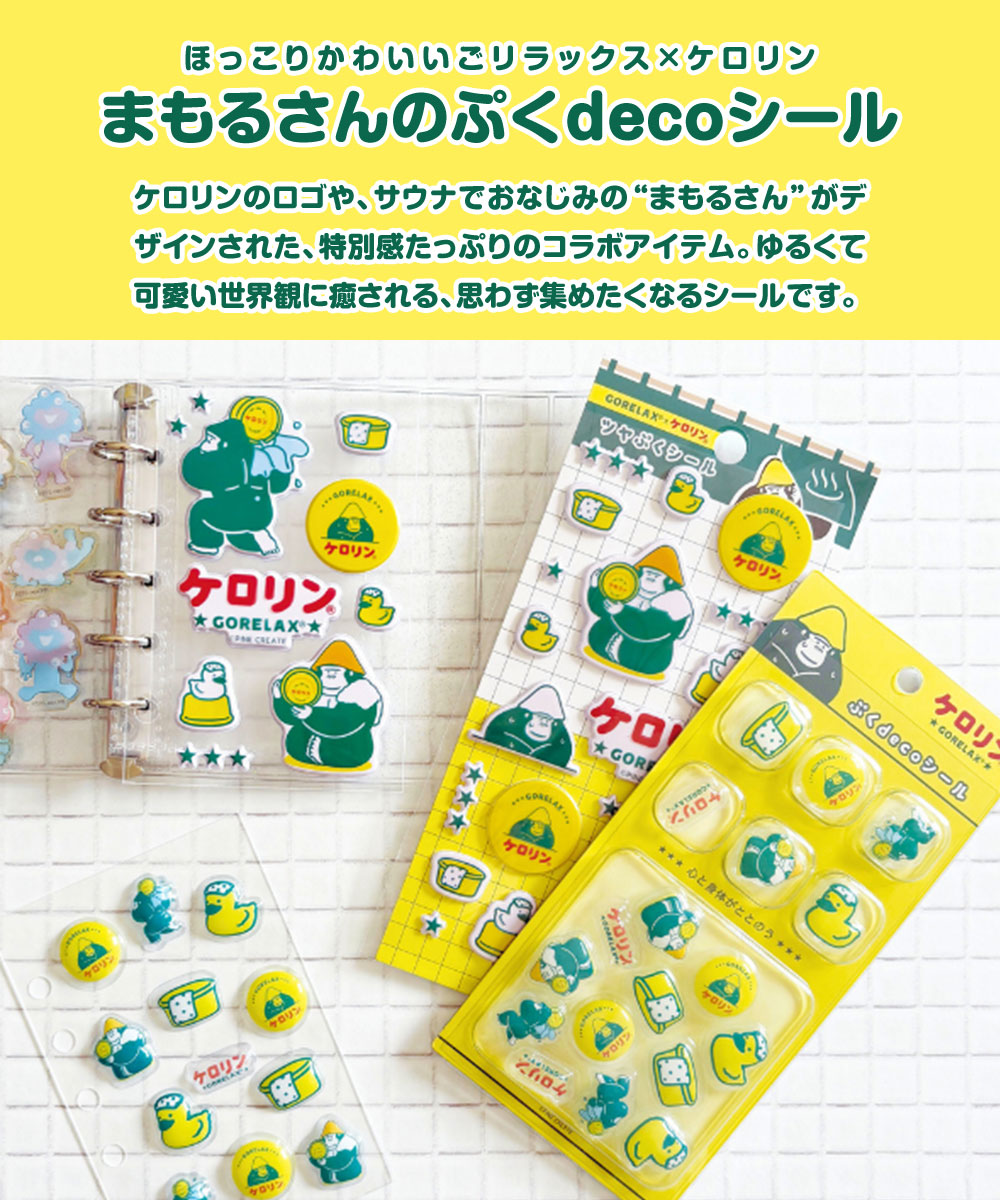 パイン・クリエイト ごリラックス×ケロリン ぷくdeco シール ぷっくり