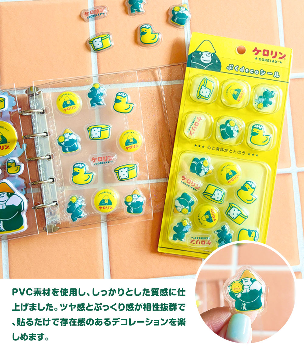パイン・クリエイト ごリラックス×ケロリン ぷくdeco シール ぷっくり