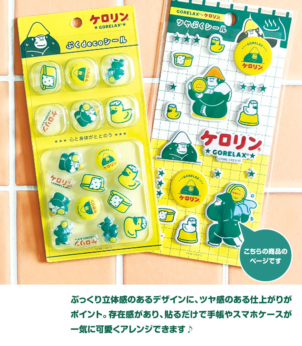パイン・クリエイト ごリラックス×ケロリン ツヤぷく シール ぷっくり