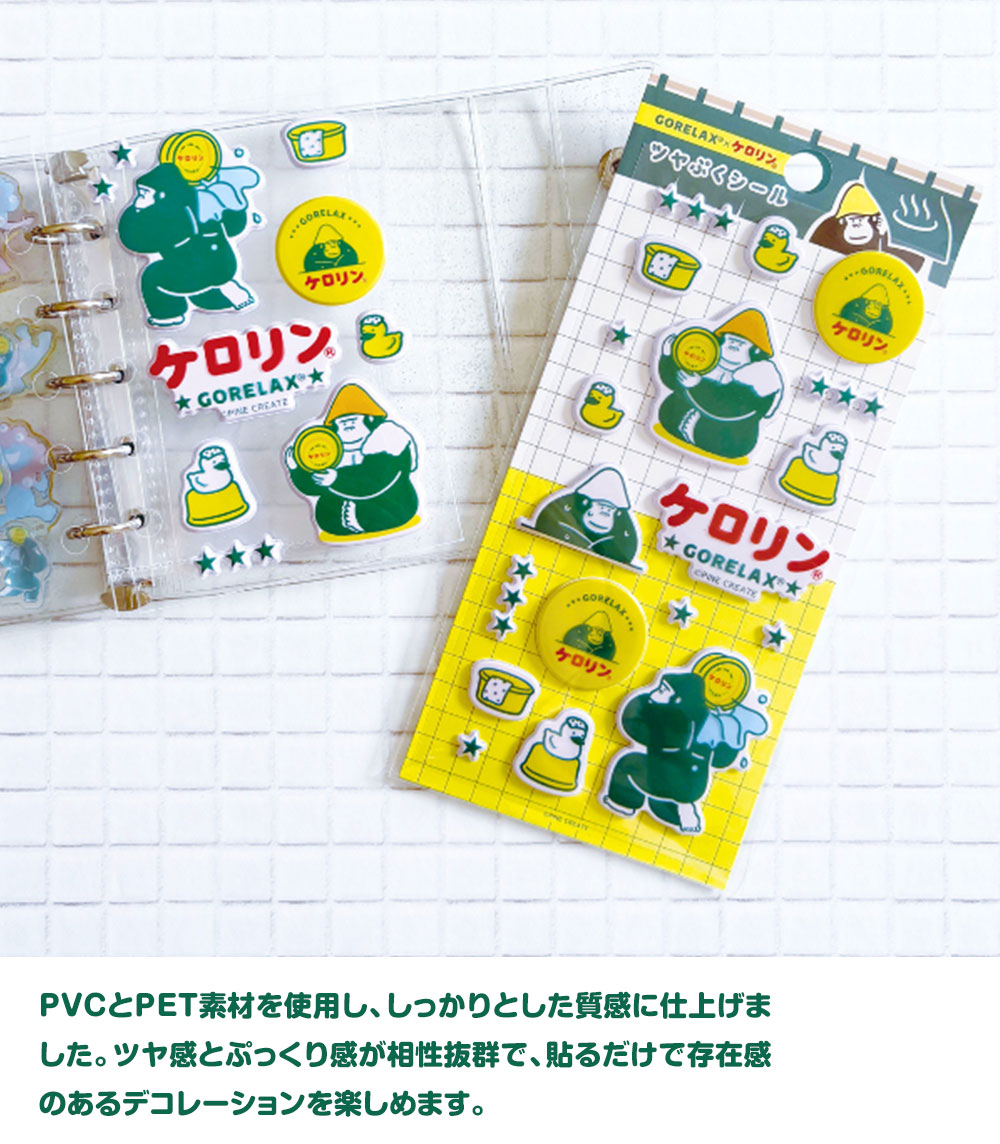 パイン・クリエイト ごリラックス×ケロリン ツヤぷく シール ぷっくり