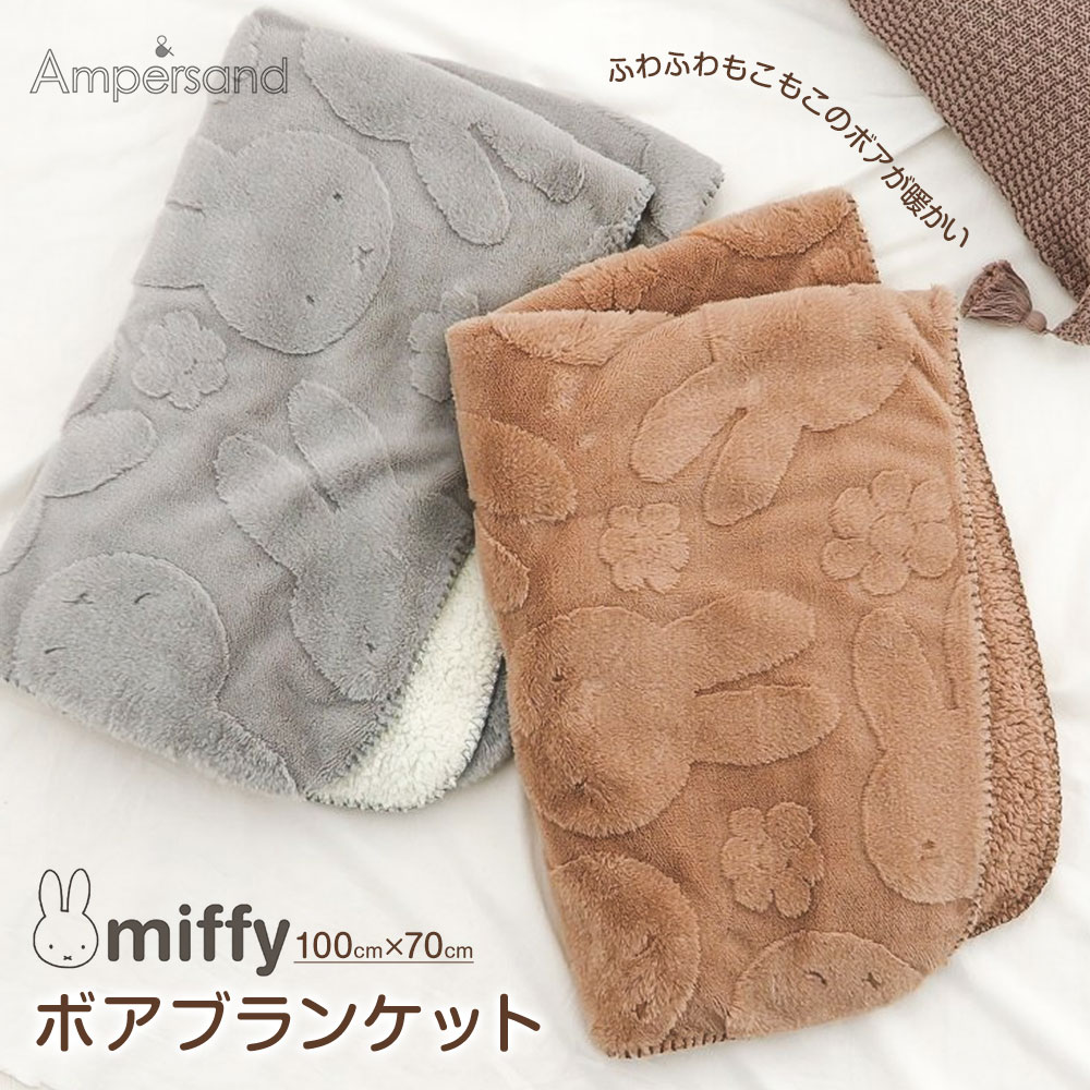 miffy ブランケット ひざ掛け キャラクター Sサイズ もこもこ 膝掛け