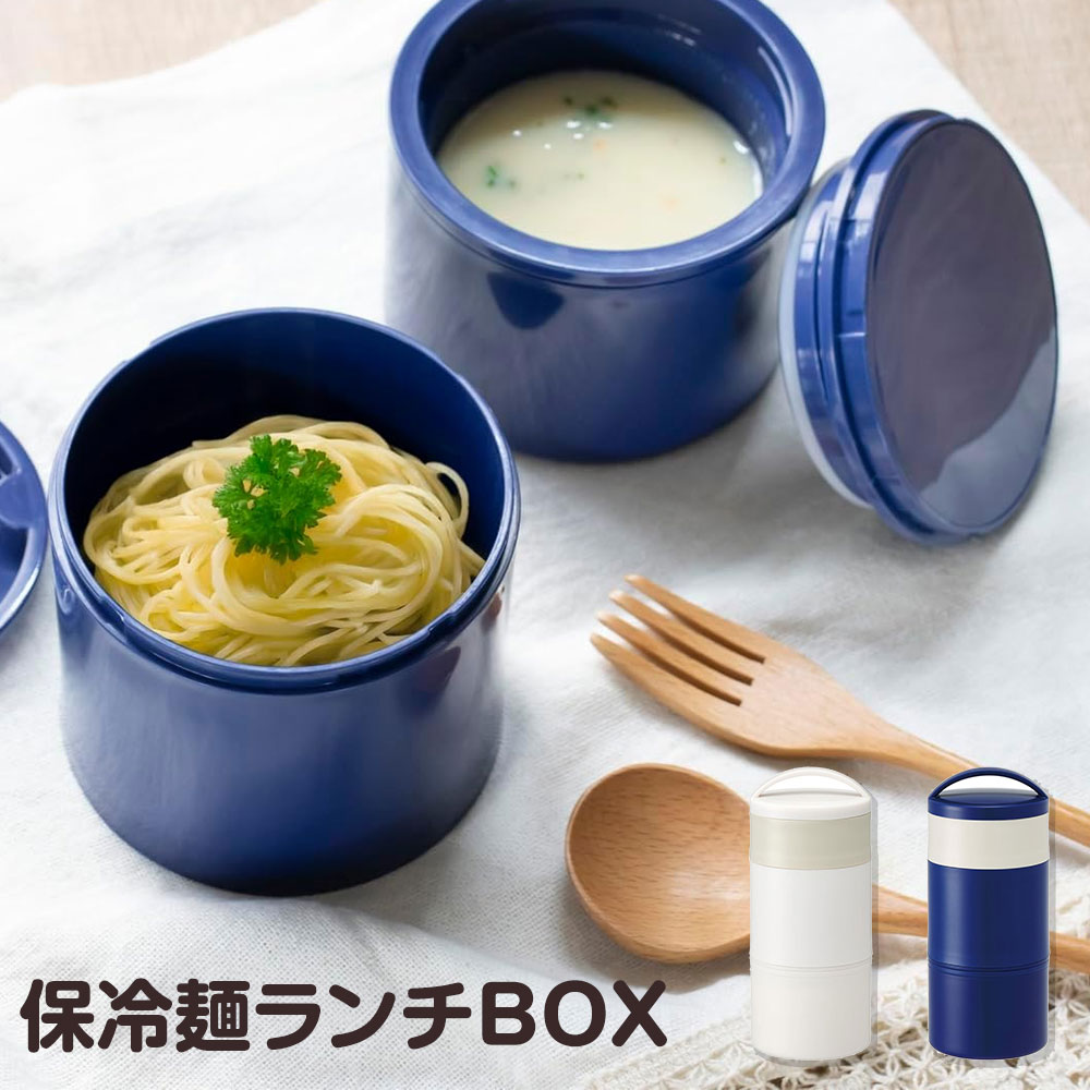 スケーター 麺用 ランチボックス 3段 冷たい麺用 冷やしうどん 冷たい