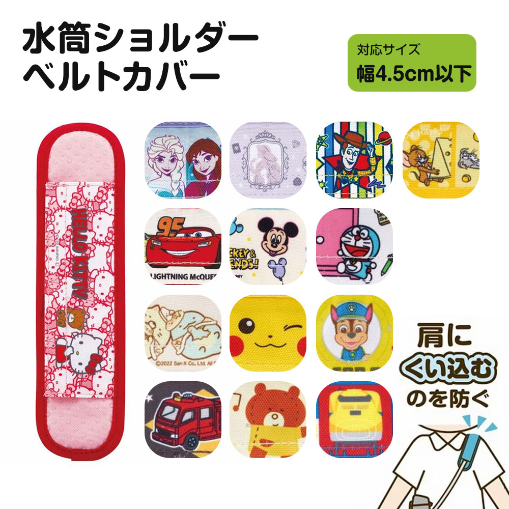 スケーター 水筒 紐 カバー ショルダー ベルト クッション パッド 滑り
