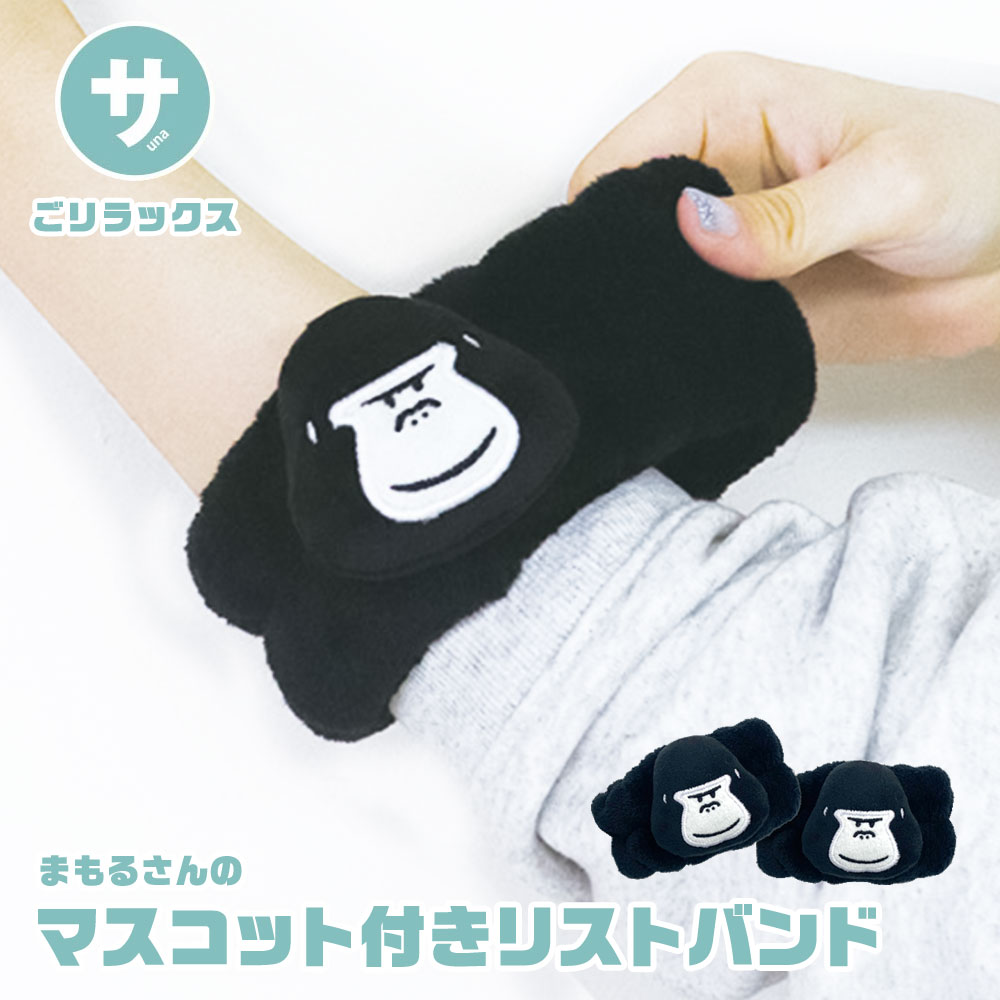 パイン・クリエイト ごリラックス まもるさん マスコット アームバンド