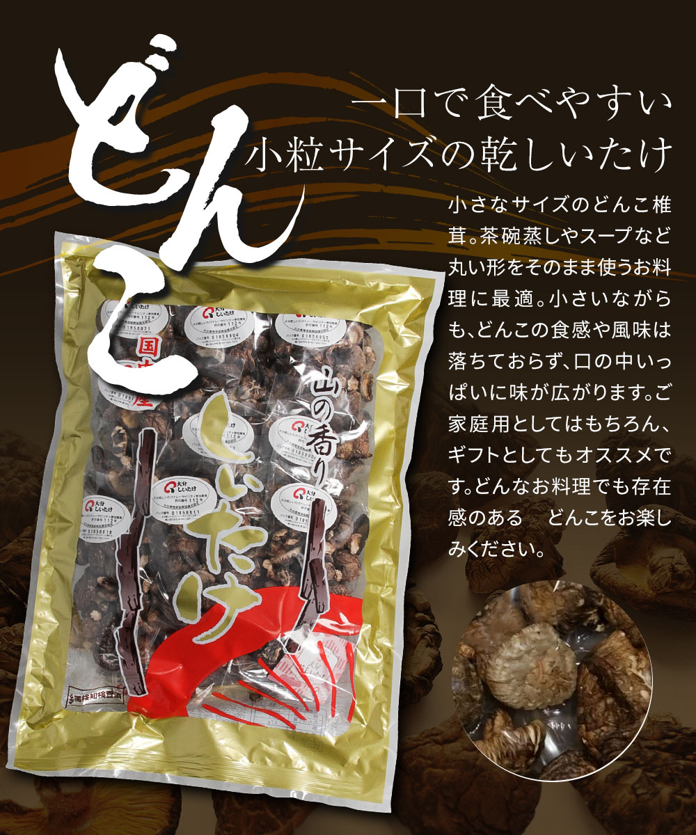 業務用卸値！原木栽培の小粒どんこ干し椎茸500g伊豆産の肉厚乾燥しいたけ 大分県産 原木 干し椎茸 小粒どんこ 500g(50g×10袋入) 国産 しいたけ