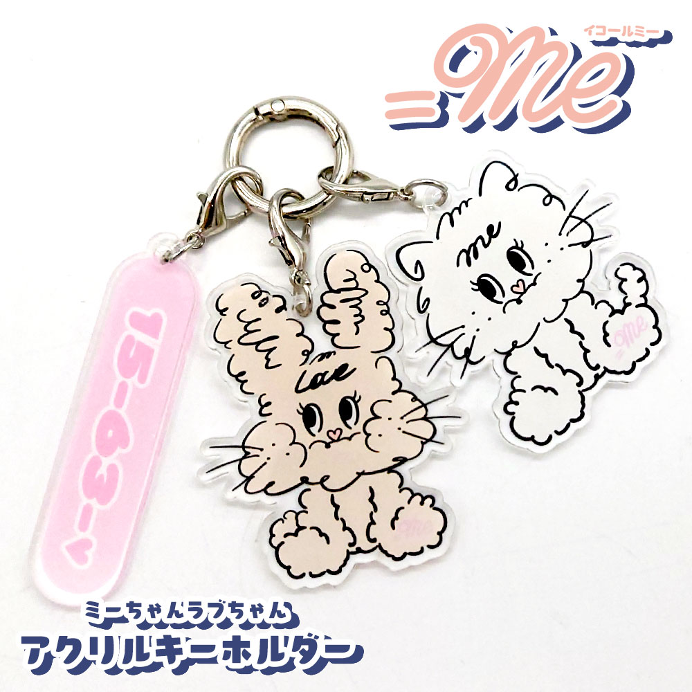 イコールミー アクリル キーホルダー おしゃれ レディース ガールズ