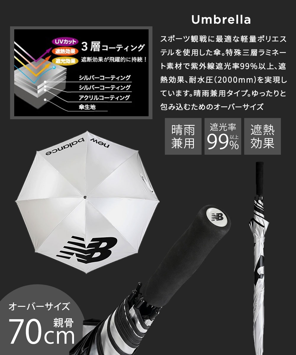 New Balance（ニューバランス） 傘 UV 晴雨兼用 遮光 遮熱 大きめ 日傘