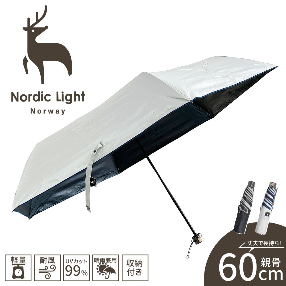 Nordic Light（ノルディックライト） 傘 折りたたみ傘 晴雨兼用 1級
