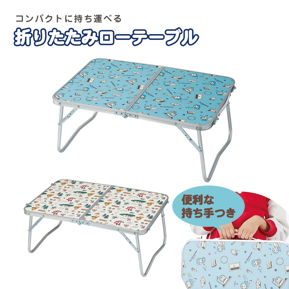 折りたたみテーブル ローテーブル 持ち運び コンパクト アウトドア 【新品】 スケーター 折りたたみ ローテーブル アウトドア ピクニック
