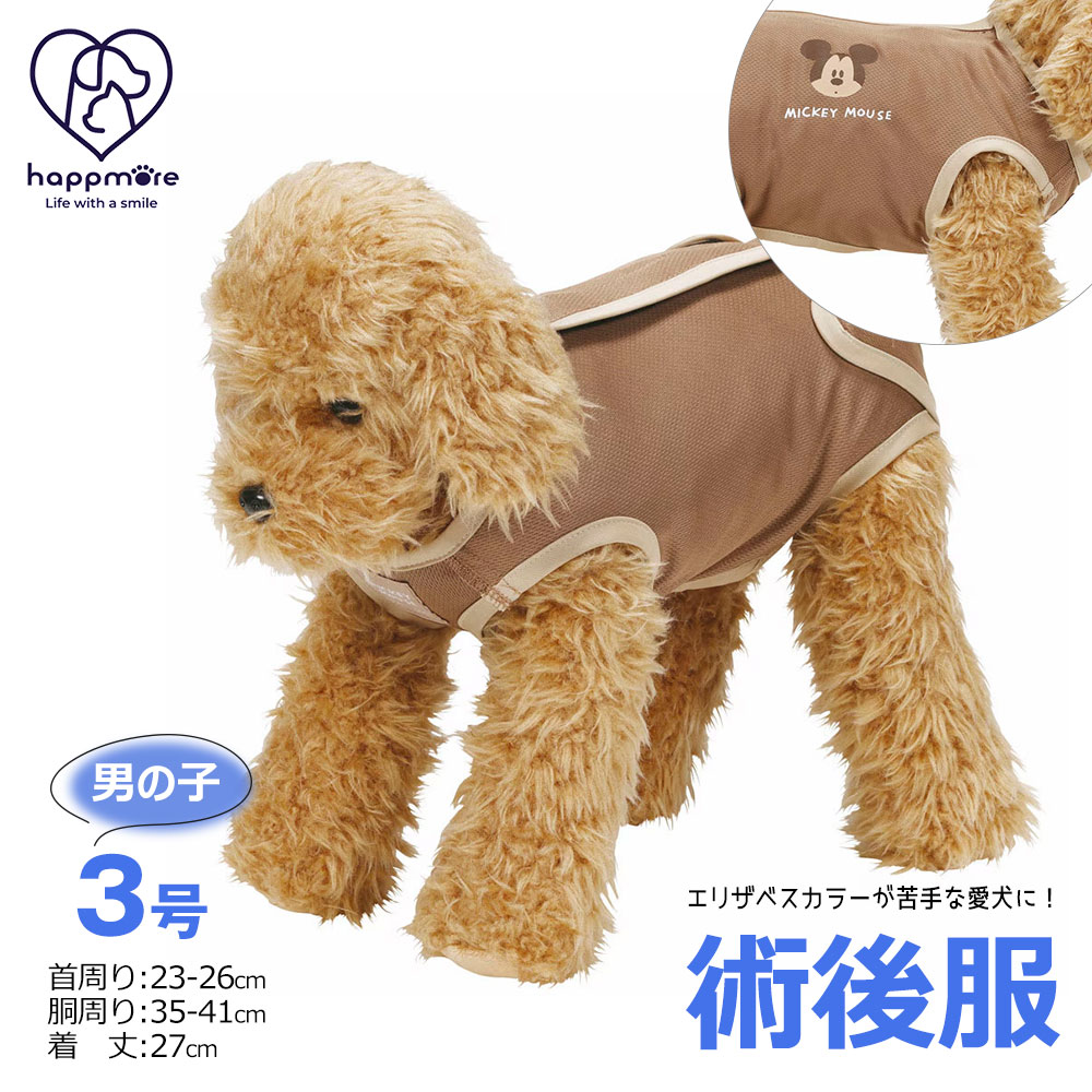 ペット用 術後服 犬 男の子用 3号 小型犬 ブラウン オス 雄 服 抗菌 消臭 手術後 ウェア いぬ わんちゃん 肌にやさしい 着せやすい 傷なめ 防止 傷口 保護 男の子 大阪公立大学 獣医学部 共同開発 ディズニー ミッキーマウス PETCM1 PETEMO 術後用ウェア 犬・男の子用 ブルー（PT233015）｜犬（犬）｜ 