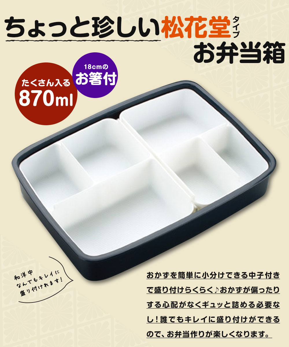 スケーター 弁当箱 箸付き 1段 870ml 中子付き 松花堂 ランチ 大き目