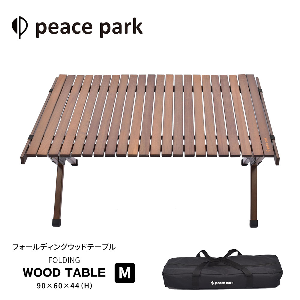ピースパーク テーブル フォールディング ウッドテーブル ブラウン peace park キャンプ アウトドア 折り畳み コンパクト 折りたたみ 軽量  机 組立て 収納袋